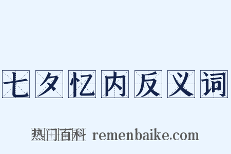 七夕忆内反义词是什么意思的图片